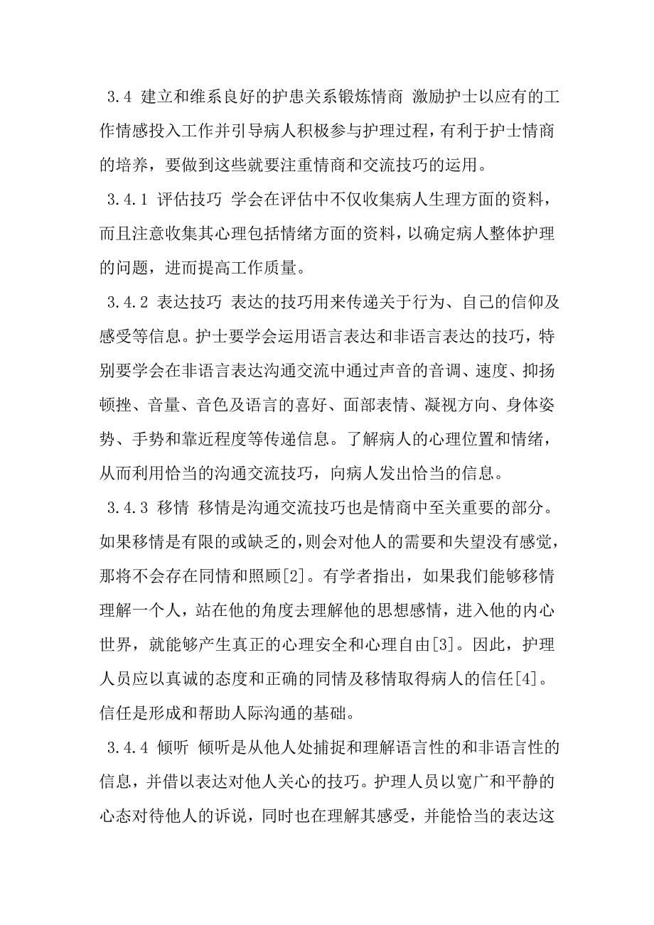 护士情商在健康教育中的重要性及培养.doc_第5页