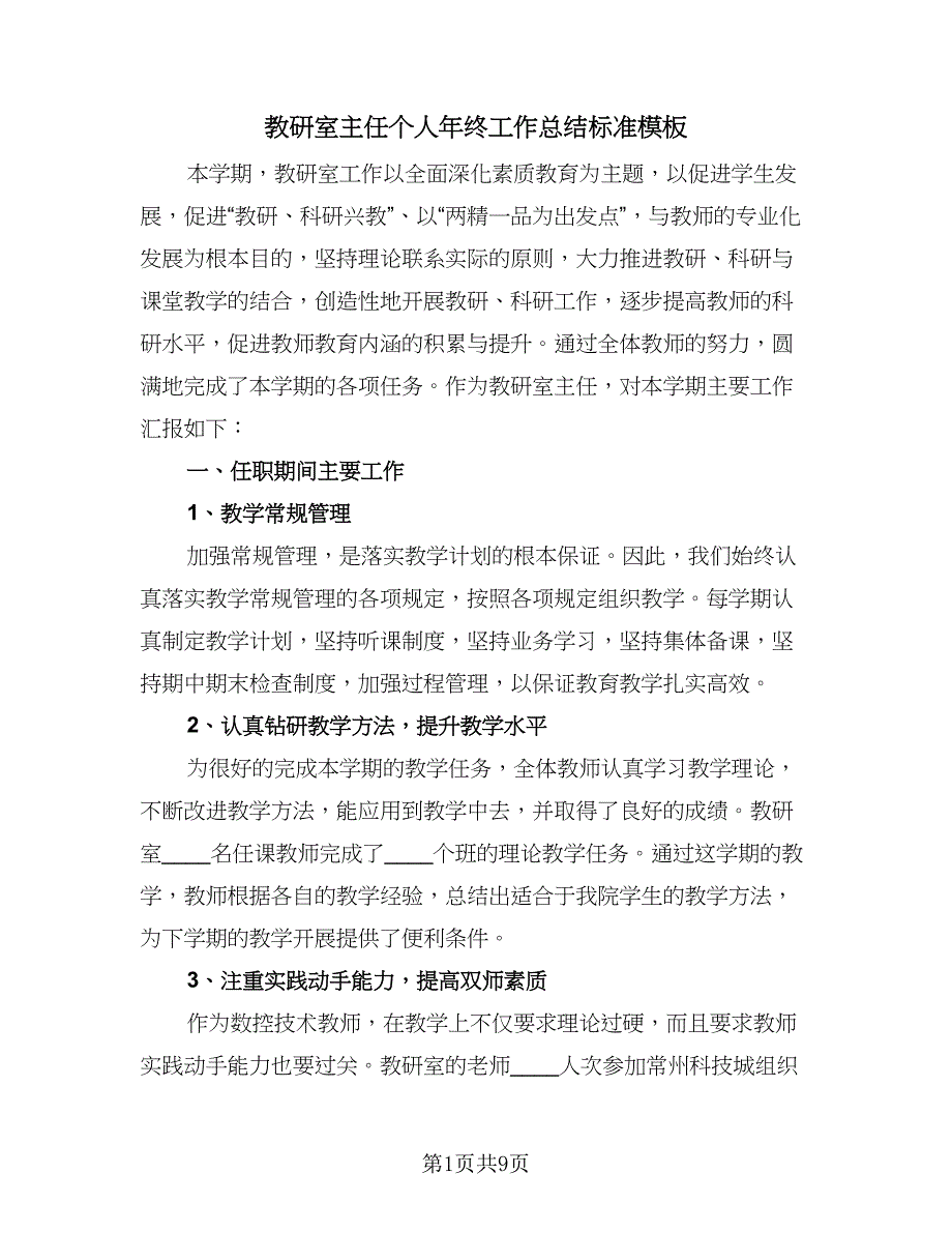 教研室主任个人年终工作总结标准模板（2篇）.doc_第1页