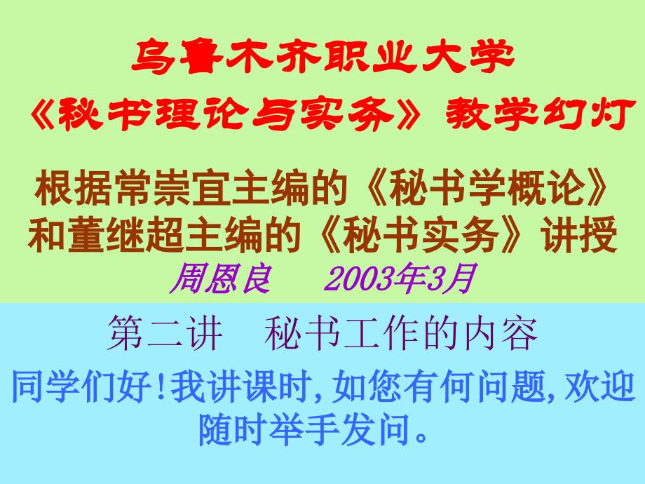 580乌鲁木齐职业大学秘书理论与实务教学幻灯_第1页