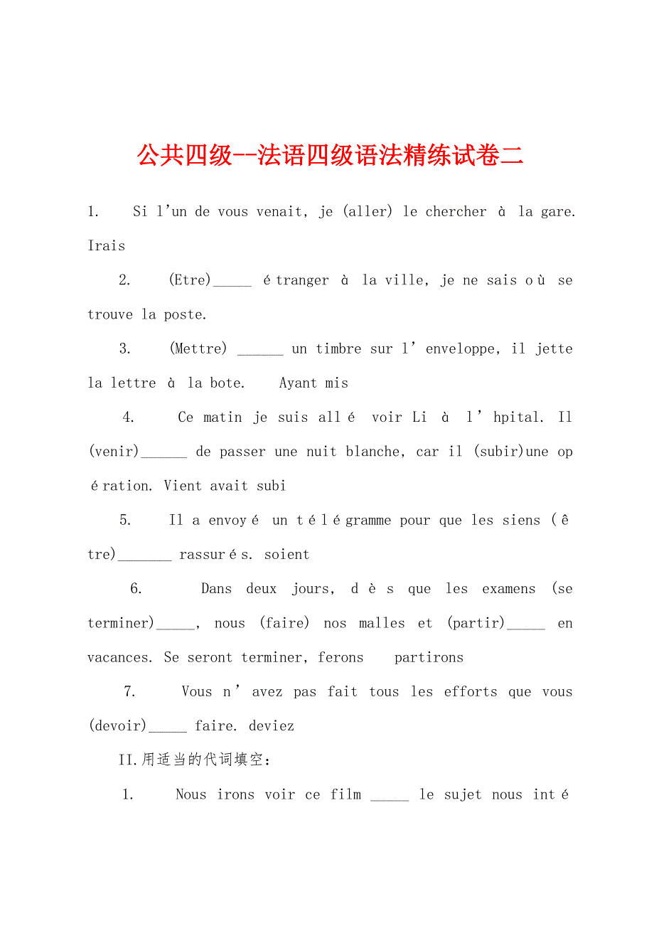 公共四级--法语四级语法精练试卷二.docx_第1页