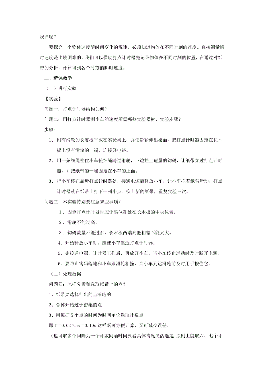 高中一年级物理第一课时课件《实验：探究小车速度随时间变化的规律》教案_第2页