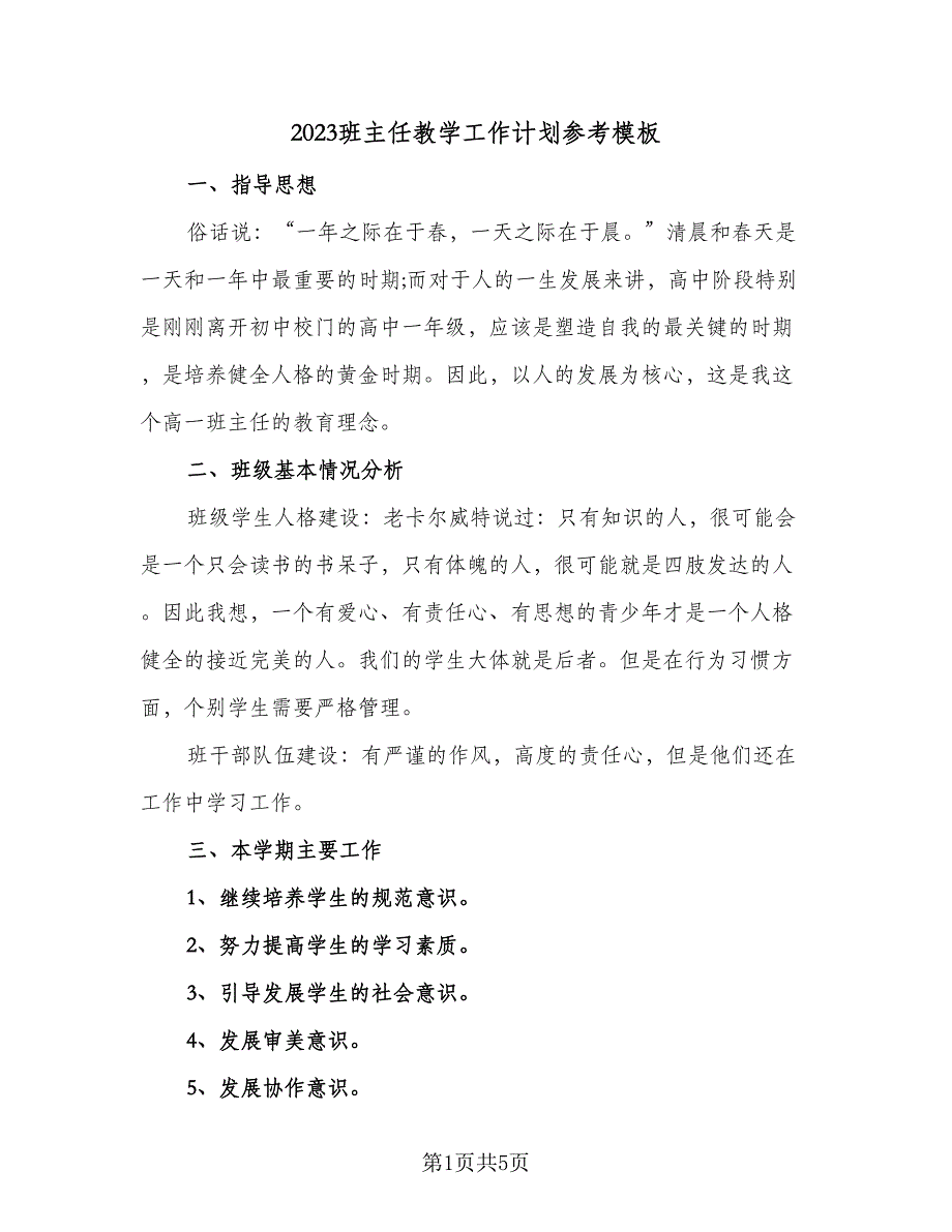 2023班主任教学工作计划参考模板（二篇）.doc_第1页