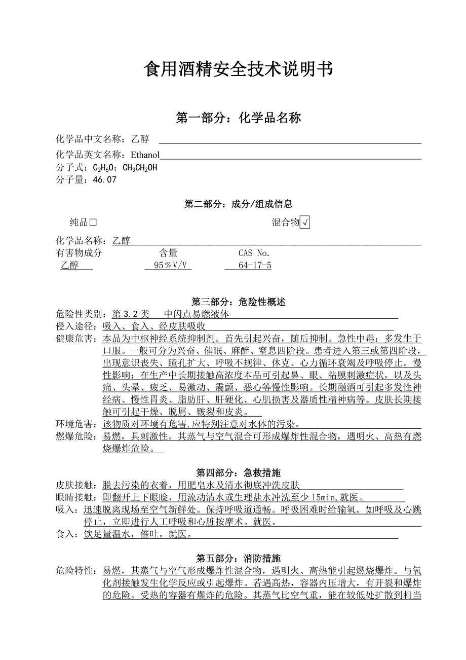 食用酒精安全技术说明书_第1页