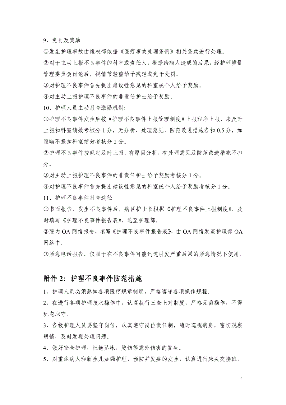 患者十大安全目标-护理不良事件-分级护理制度.doc_第4页