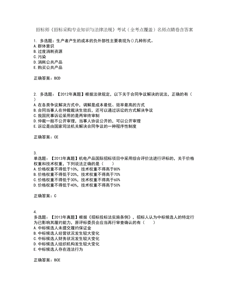 招标师《招标采购专业知识与法律法规》考试（全考点覆盖）名师点睛卷含答案6_第1页