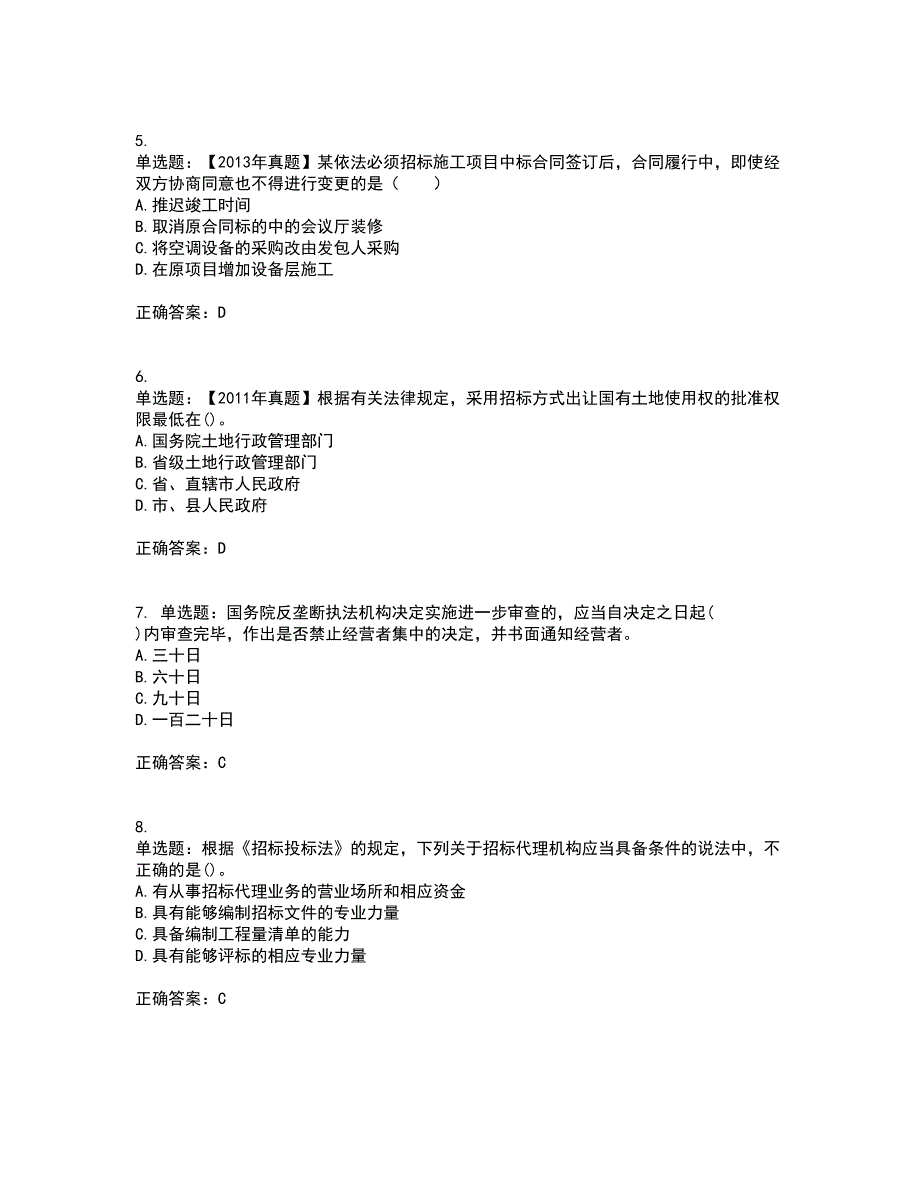 招标师《招标采购专业知识与法律法规》考试（全考点覆盖）名师点睛卷含答案6_第2页