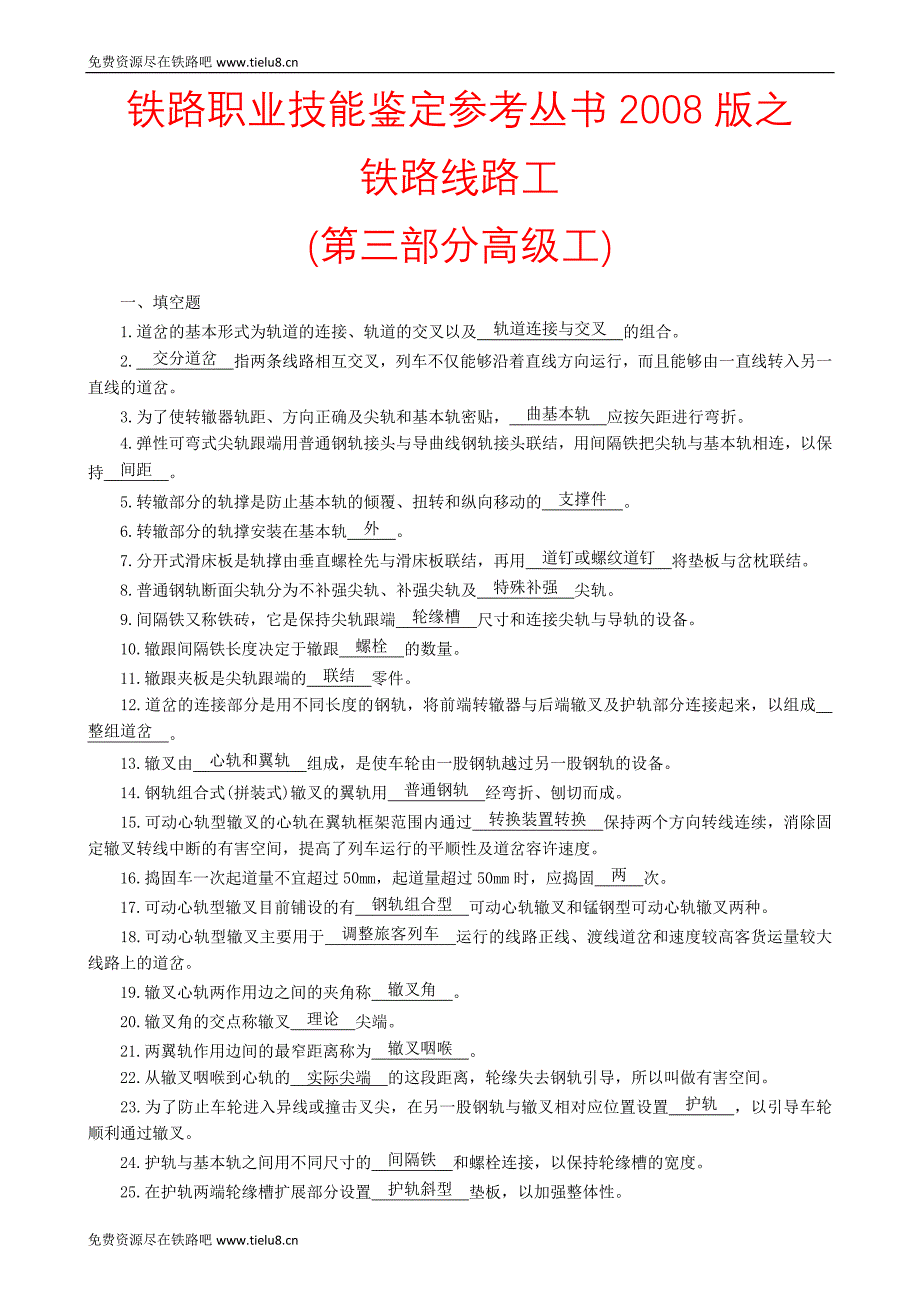 铁路职业技能鉴定参考丛书版之铁路线路工第三部分高级工_第1页