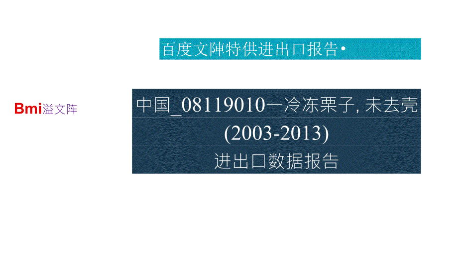 中国08119010冷冻栗子未去壳2003进出口数据报告_第1页