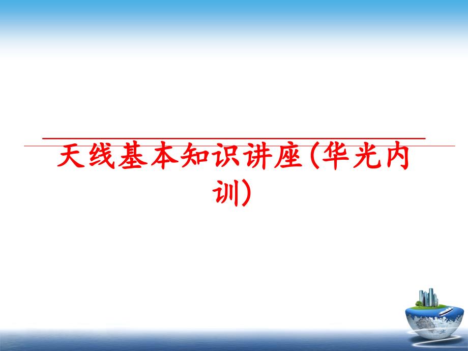 最新天线基本知识讲座(华光内训)教学课件_第1页