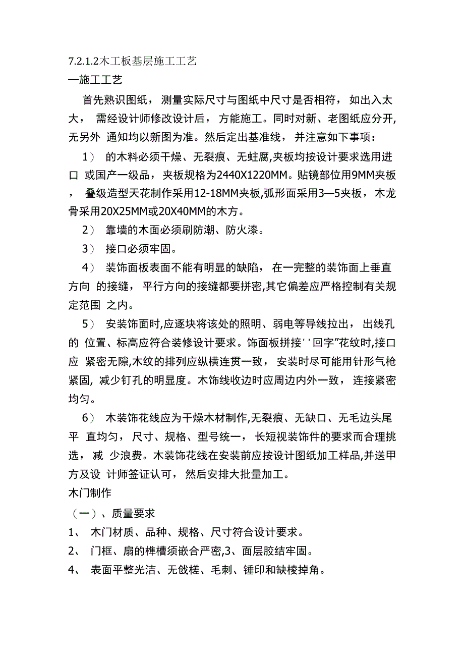 木工板基层施工工艺_第1页