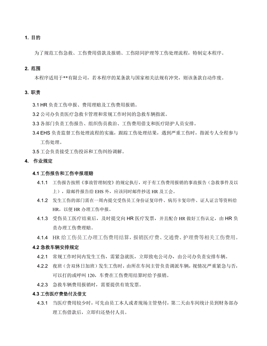 工伤处理流程管理程序_第2页