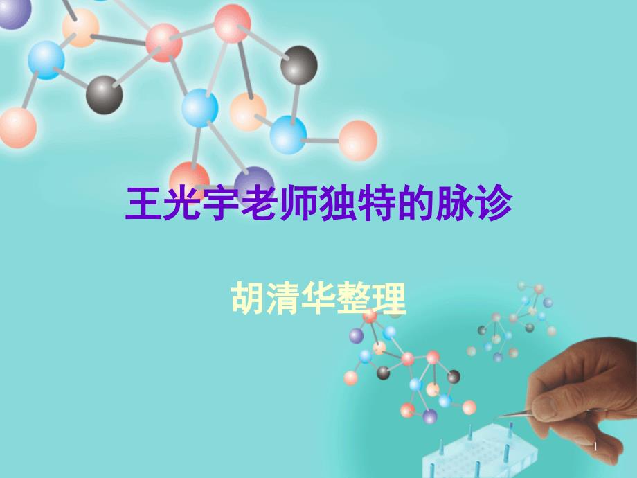 脉诊教学课堂PPT_第1页