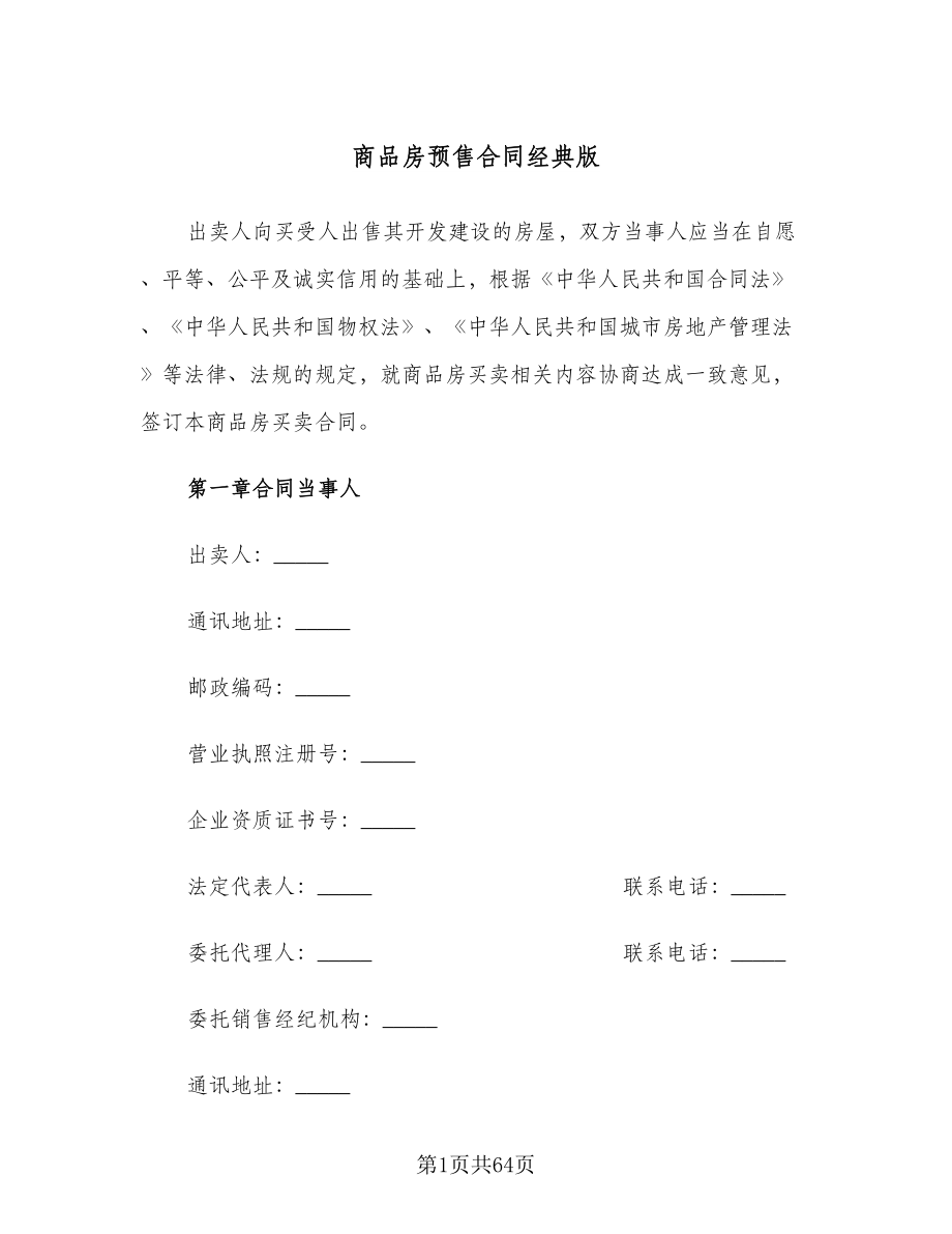 商品房预售合同经典版（7篇）_第1页