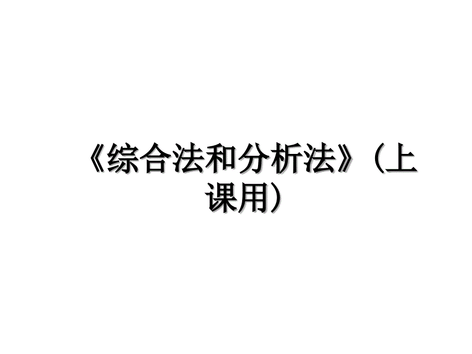 《综合法和分析法》(上课用)教学文案_第1页