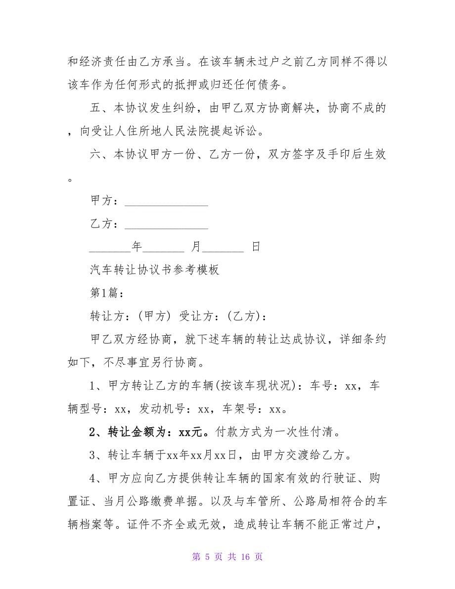 汽车转让协议书的模板.doc_第5页