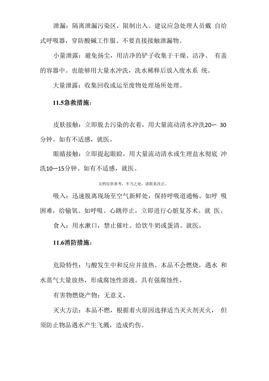 氢氧化钾安全技术说明书_第3页