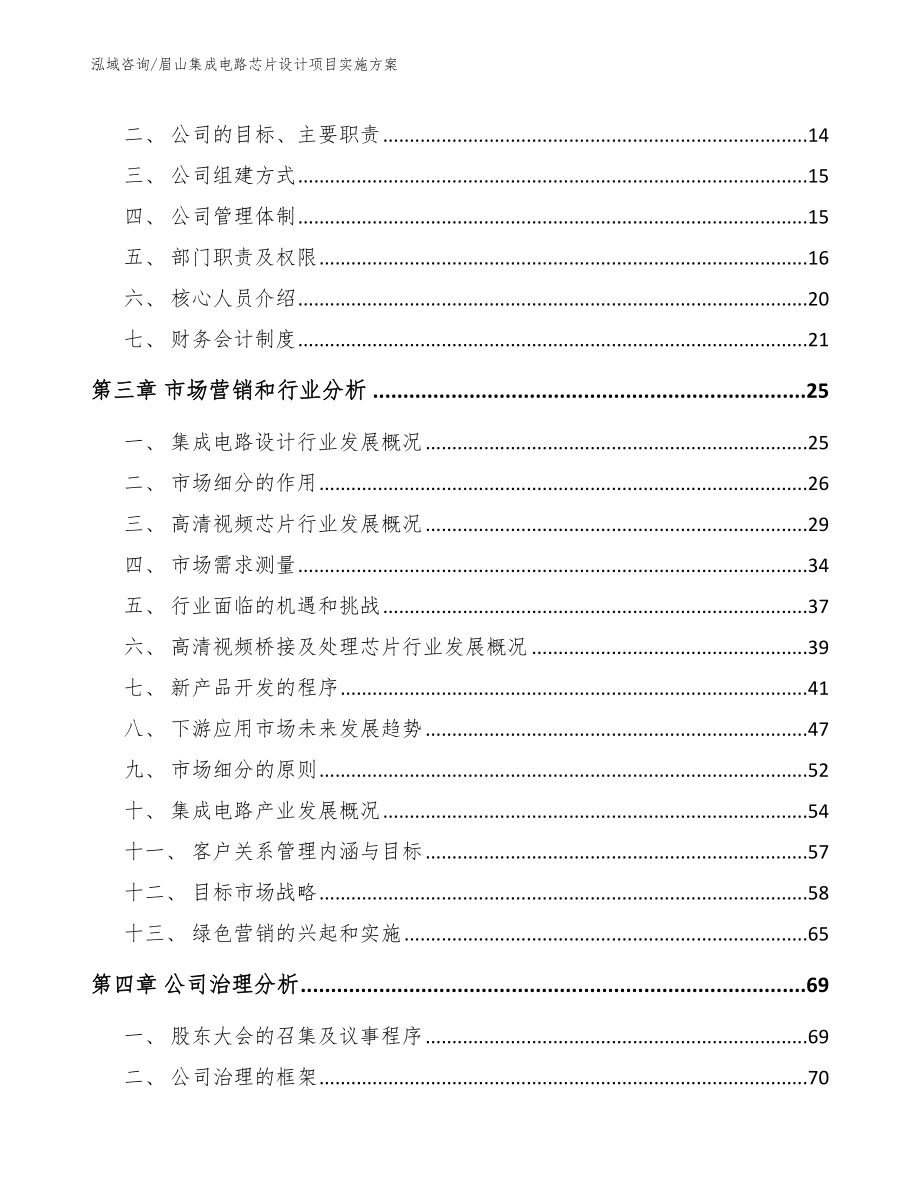 眉山集成电路芯片设计项目实施方案（模板范本）_第4页