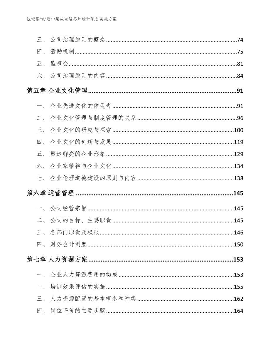 眉山集成电路芯片设计项目实施方案（模板范本）_第5页