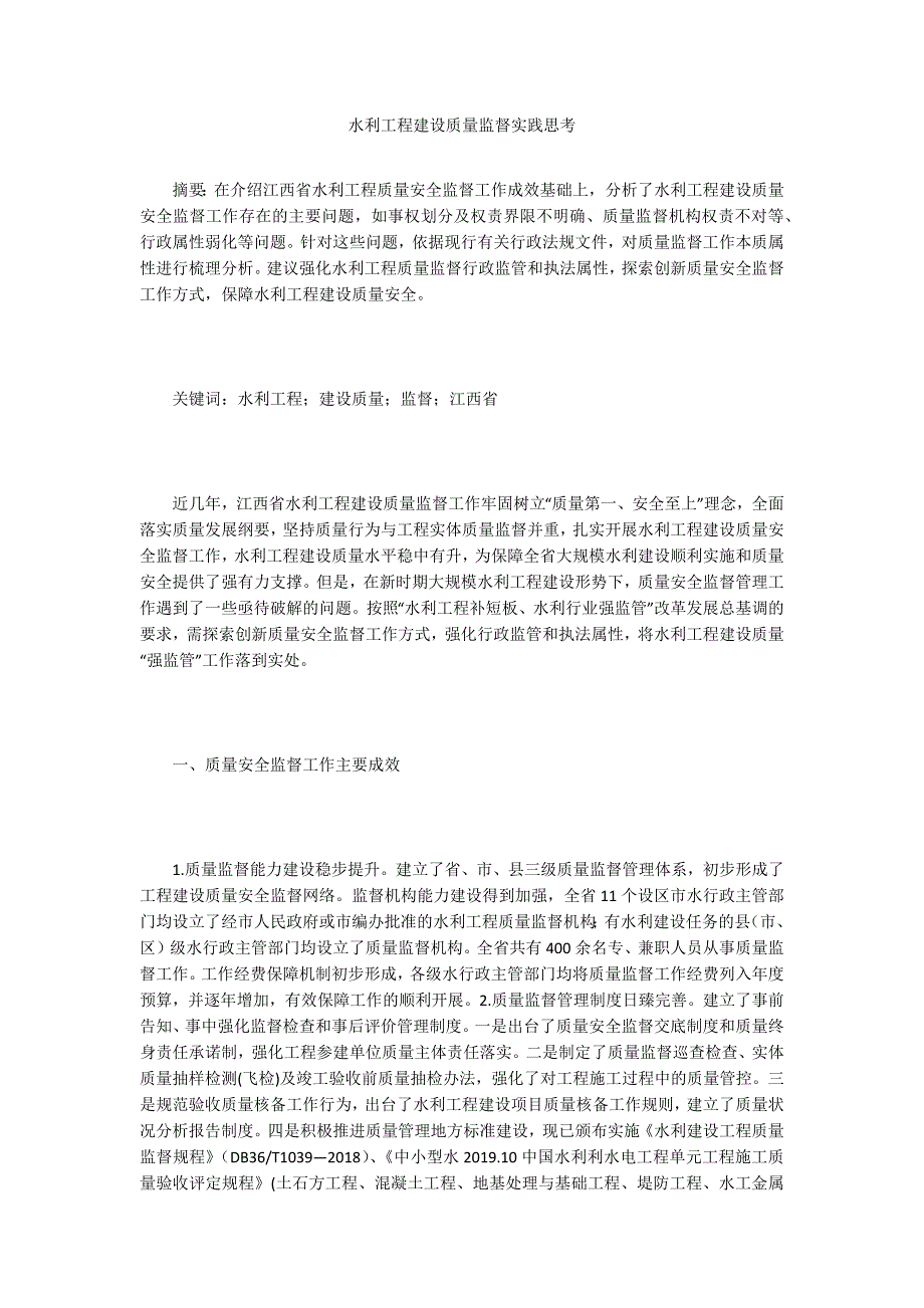 水利工程建设质量监督实践思考_第1页