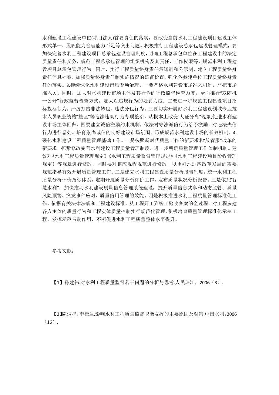 水利工程建设质量监督实践思考_第4页