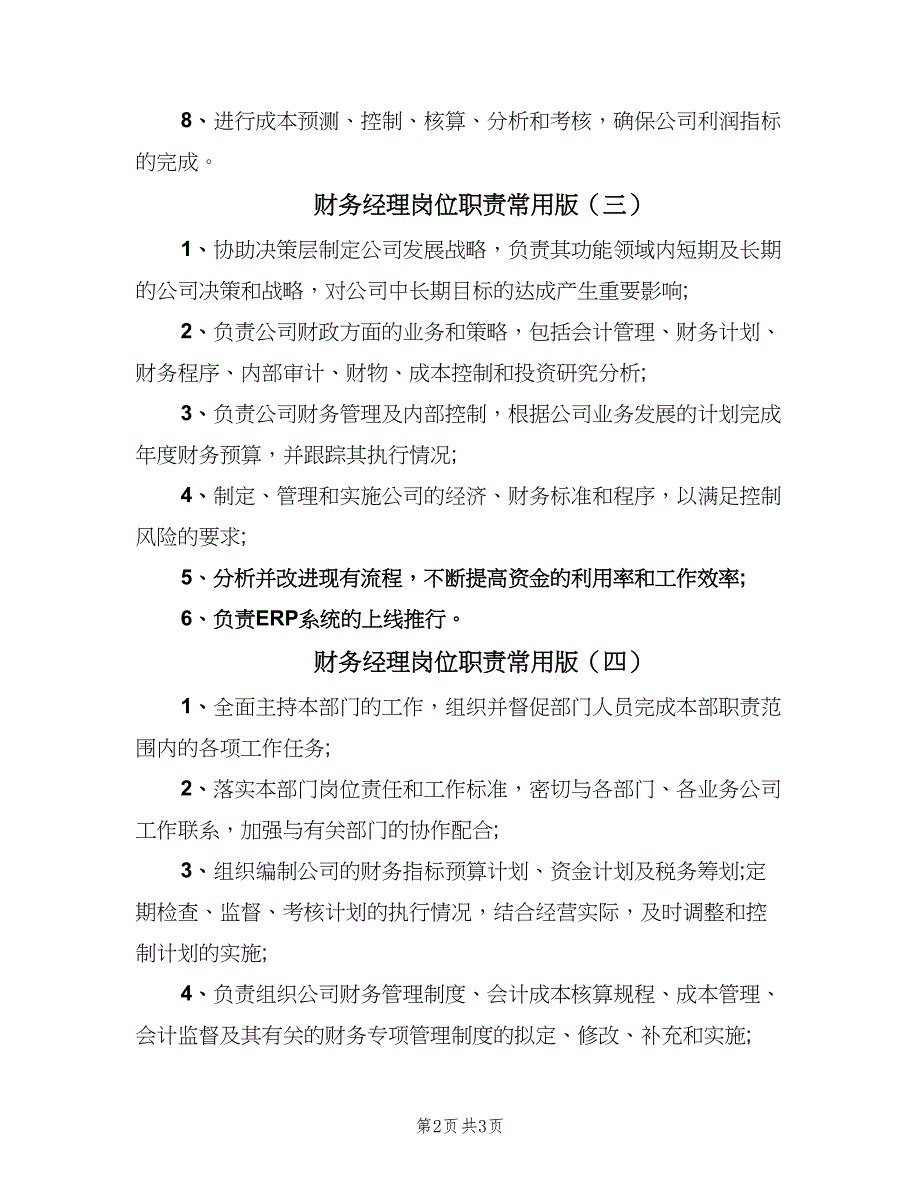 财务经理岗位职责常用版（四篇）.doc_第2页