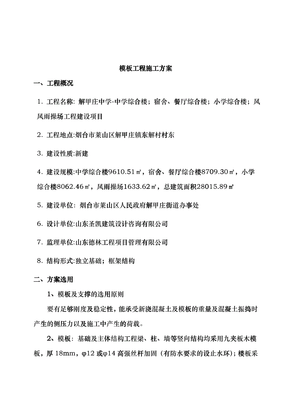 模板及支撑工程施工专项方案（DOC31）_第1页