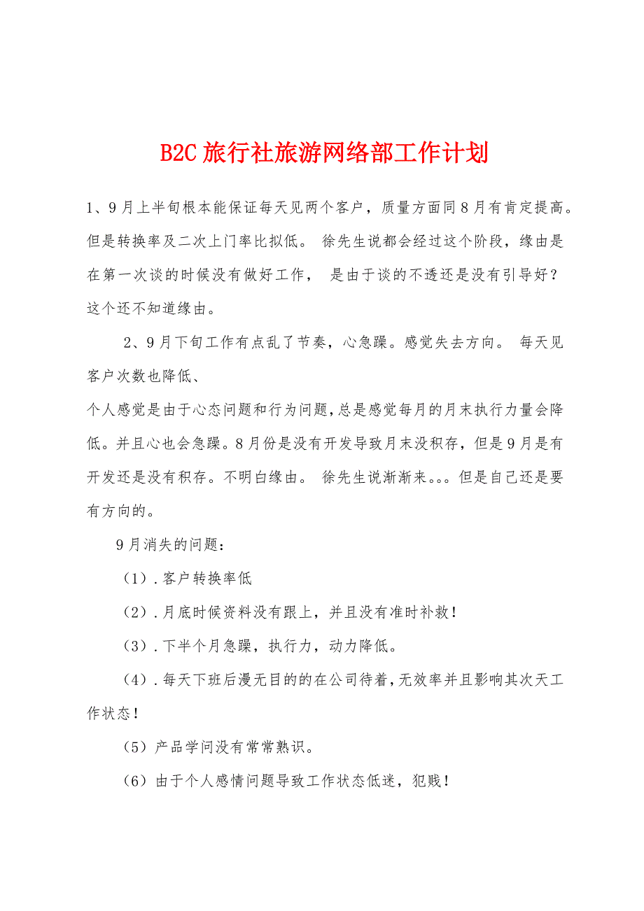 B2C旅行社旅游网络部工作计划.docx_第1页