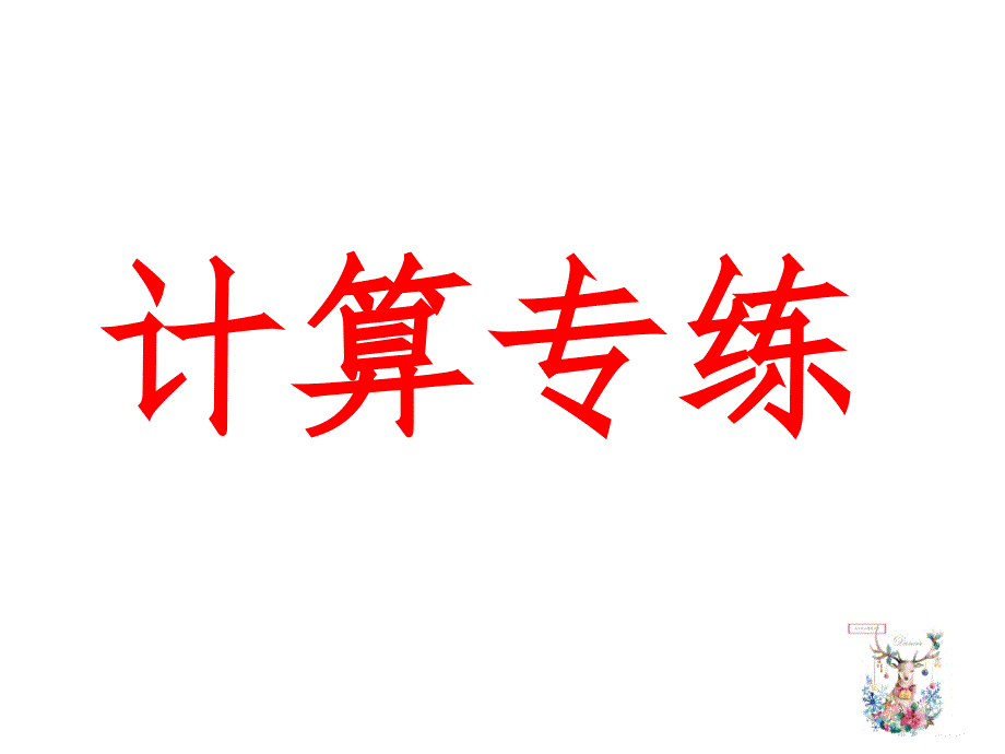 季学期六年级数学上册总复习训练题PPT幻灯片_第1页