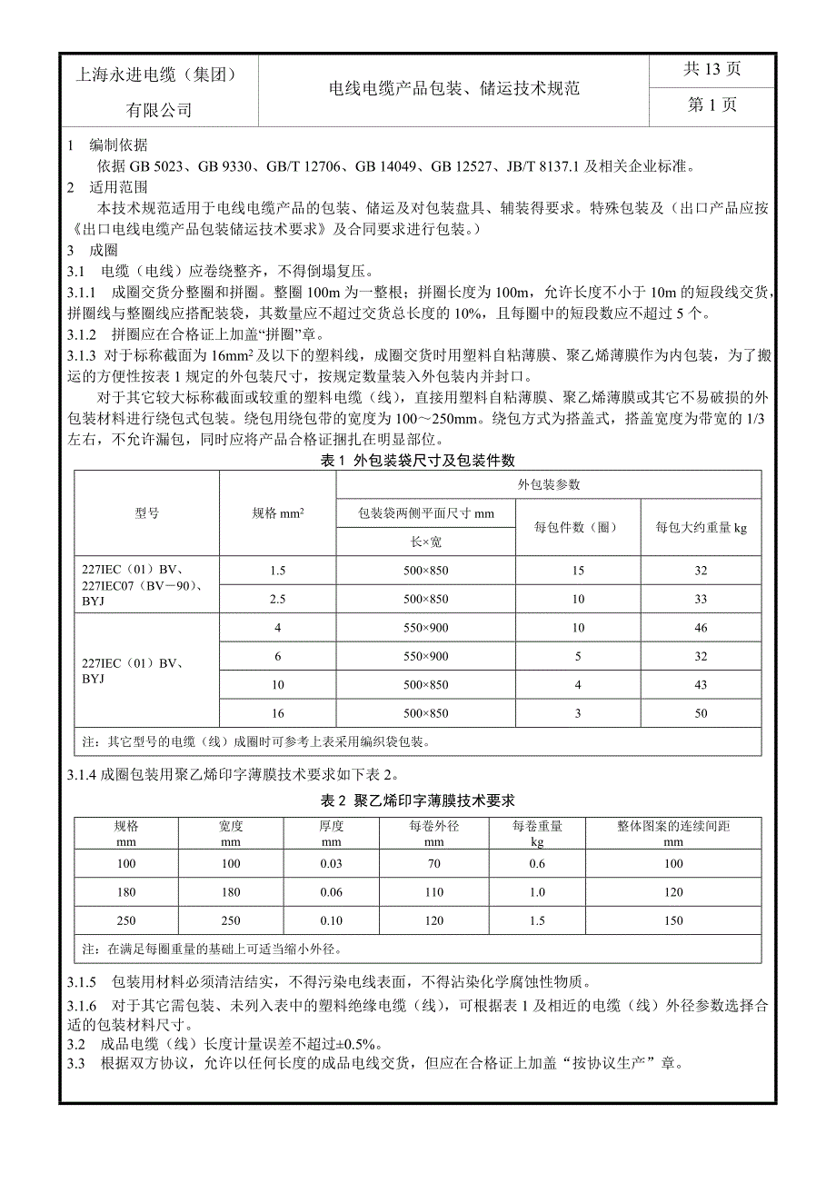 电线电缆产品包装储运技术规范_第2页