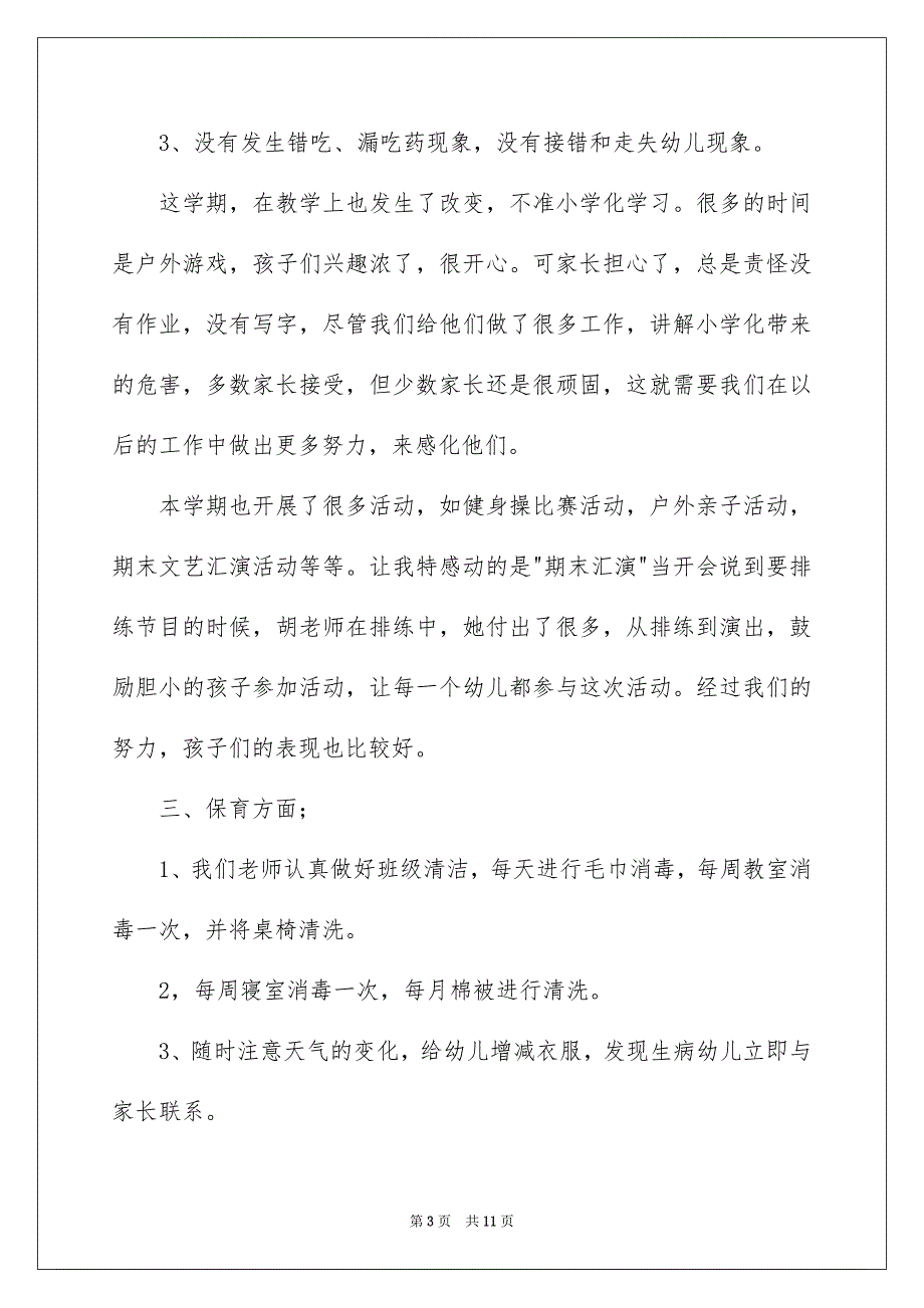 实用的幼儿园园学期教学总结三篇_第3页