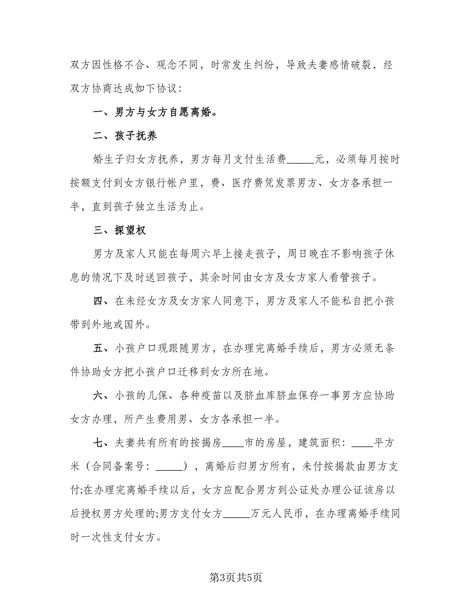 2023夫妻离婚协议书简易版（3篇）.doc_第3页