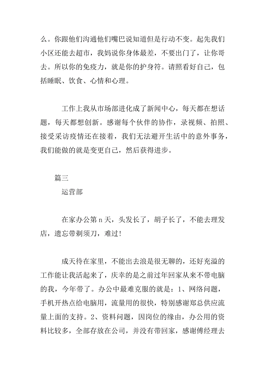 2023年疫情居家办工_部门员工心得体会8篇_第3页