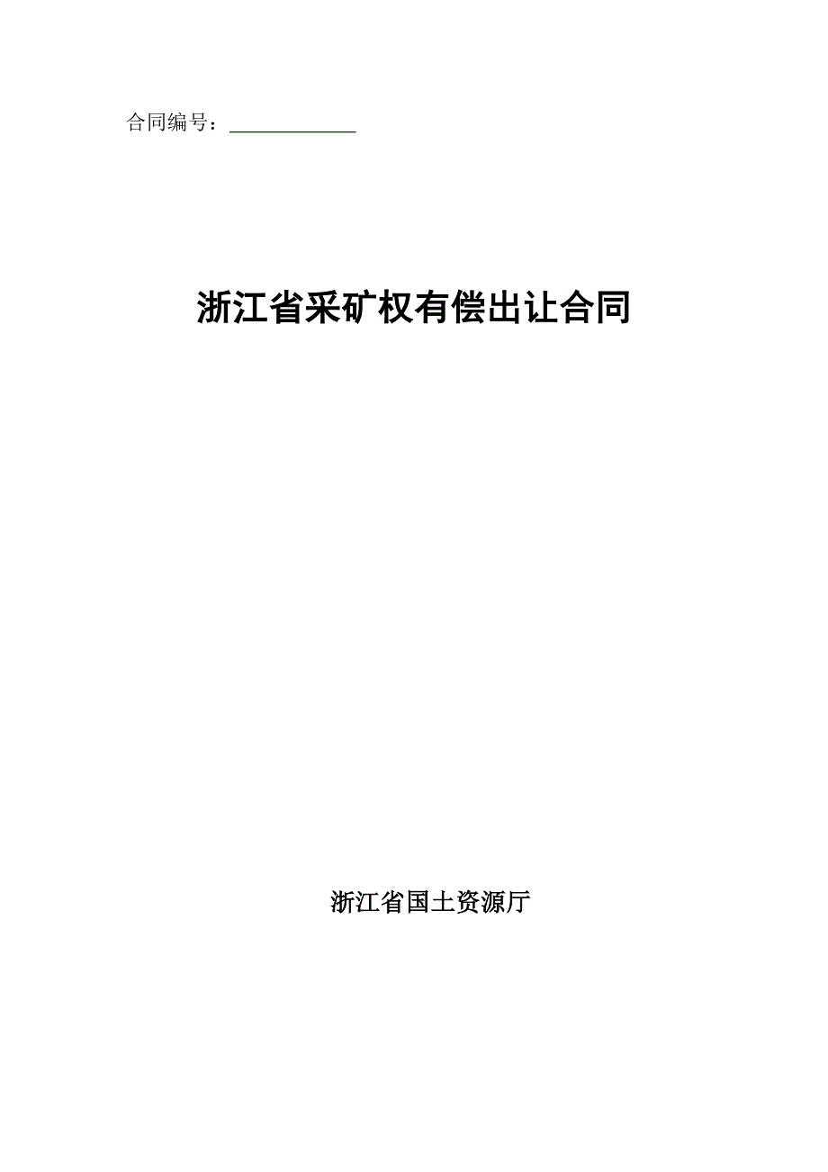 浙江省采矿权有偿出让合同(范本)_第1页