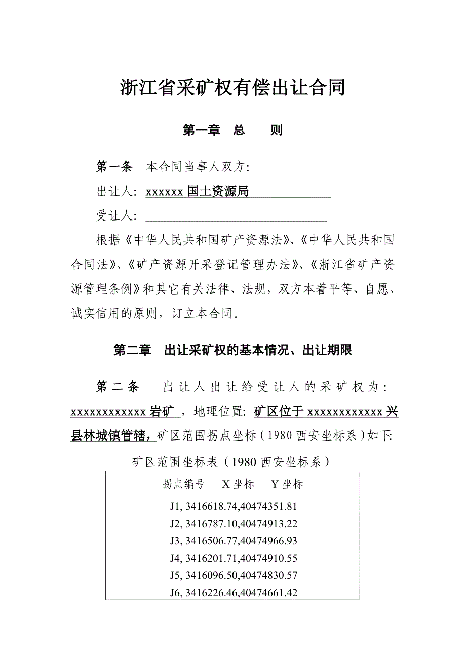 浙江省采矿权有偿出让合同(范本)_第2页