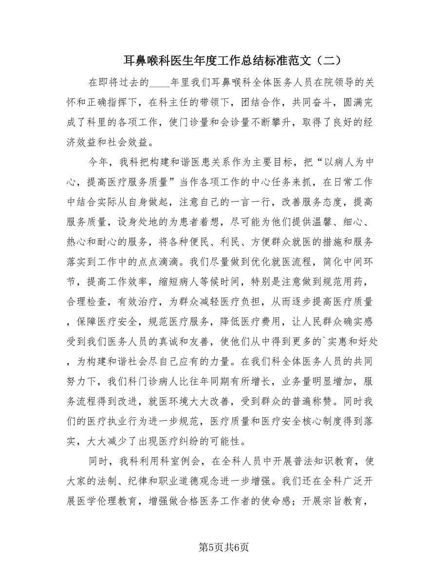 耳鼻喉科医生年度工作总结标准范文（2篇）.doc_第5页