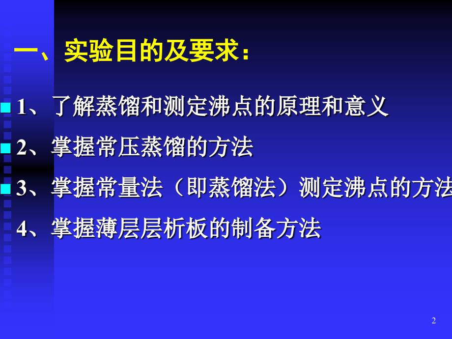 实验2沸点的测定铺板_第2页