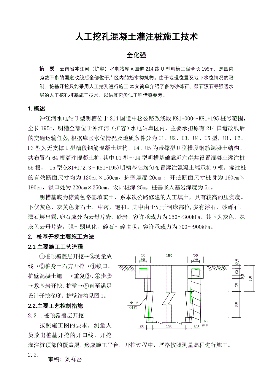 人工挖孔混凝土灌注桩施工技术_第1页