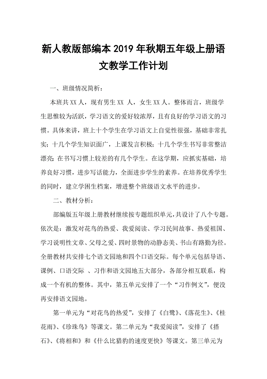 2019新人教版部编本五年级上册语文教学工作计划及教学进度表(34)_第1页