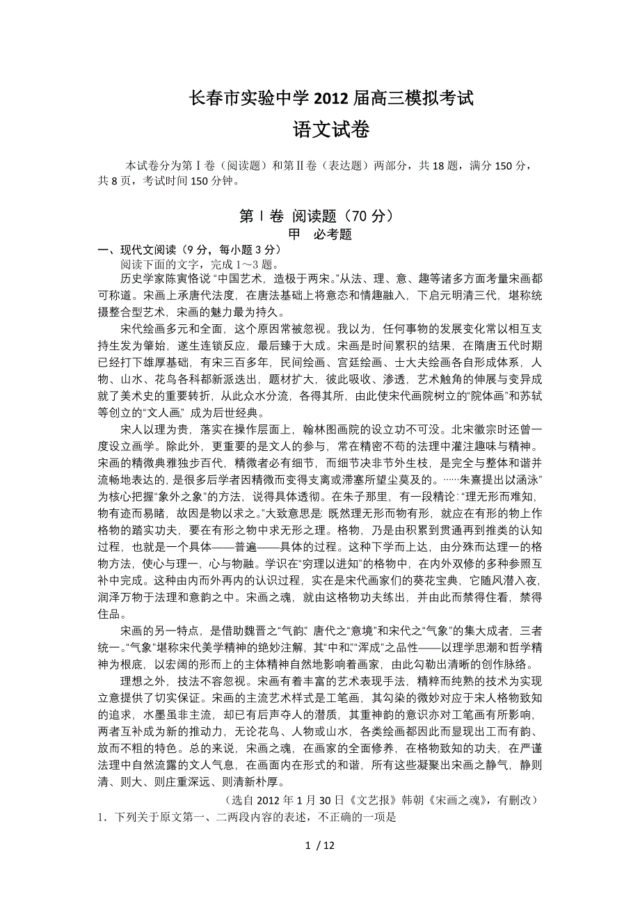 吉林省长春市实验中学2012届高三模拟考试语文_第1页