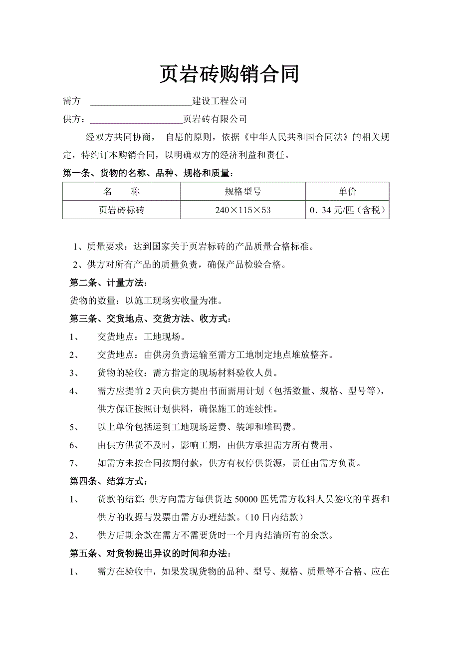 页岩砖购销合同_第1页