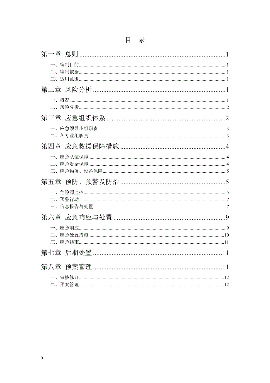 山体滑坡和泥石流应急预案.doc_第1页