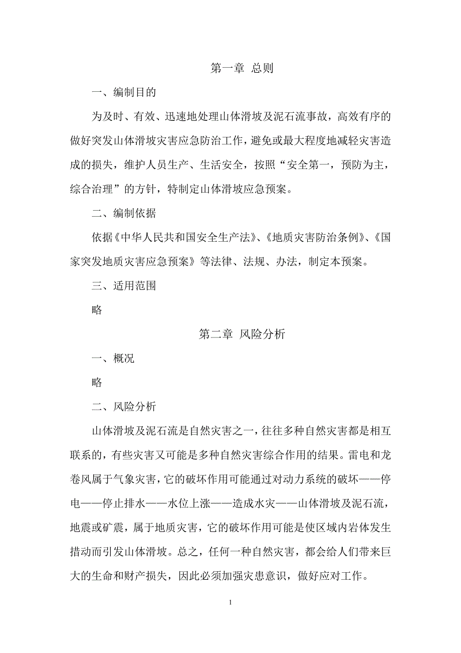 山体滑坡和泥石流应急预案.doc_第2页