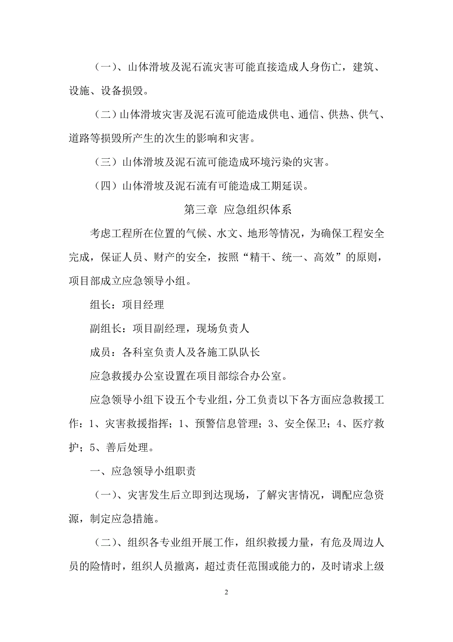 山体滑坡和泥石流应急预案.doc_第3页