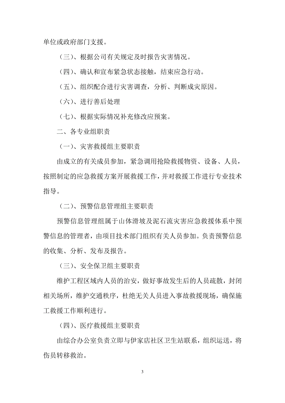 山体滑坡和泥石流应急预案.doc_第4页