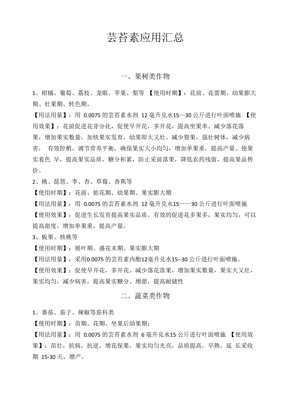 芸苔素应用汇总_第1页