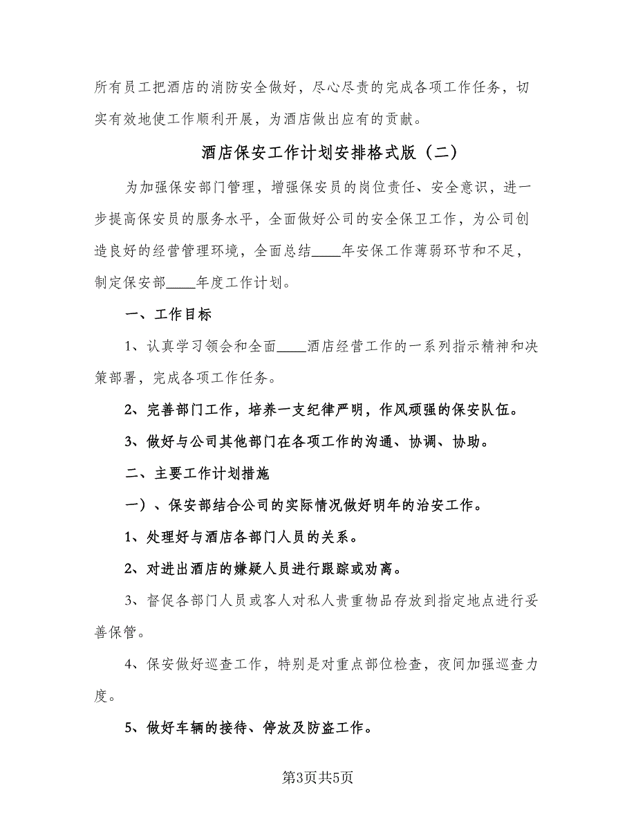 酒店保安工作计划安排格式版（2篇）.doc_第3页