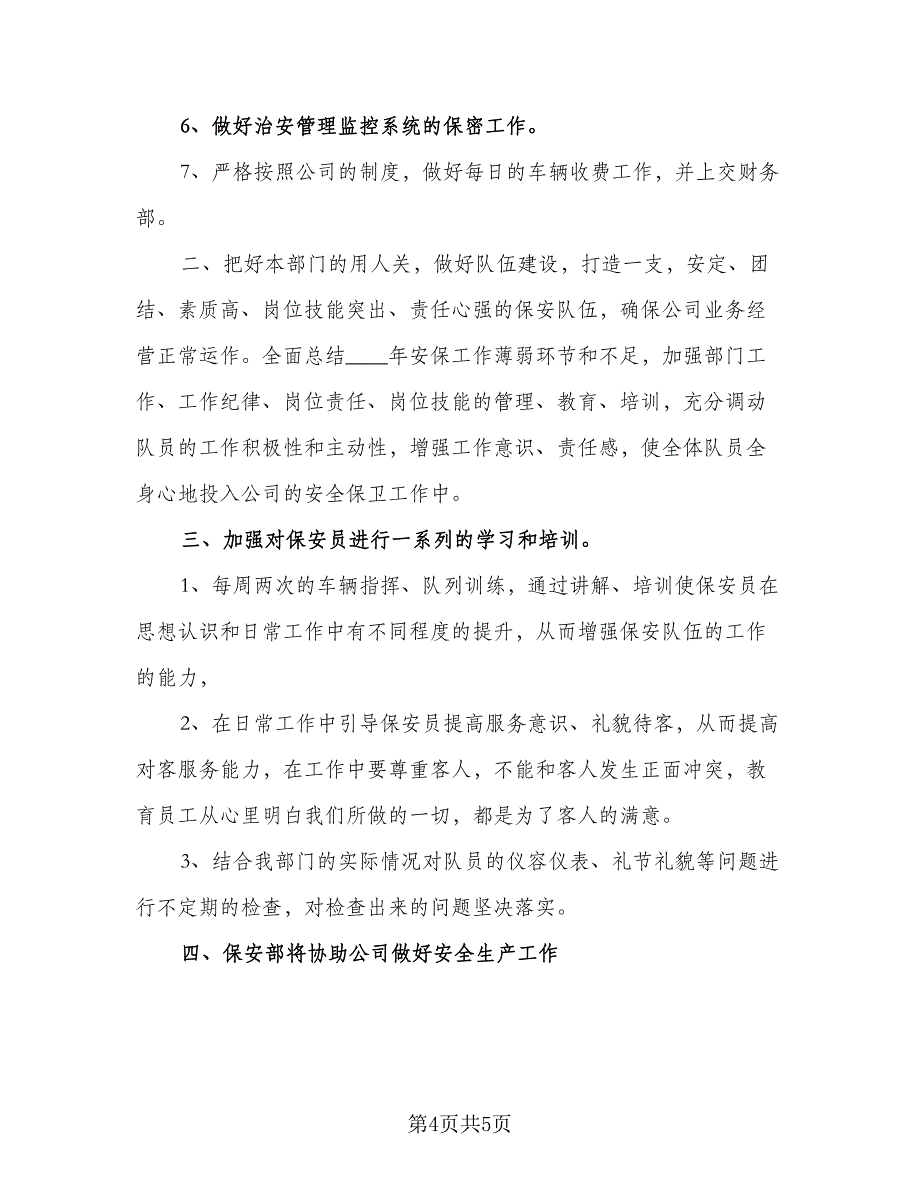 酒店保安工作计划安排格式版（2篇）.doc_第4页