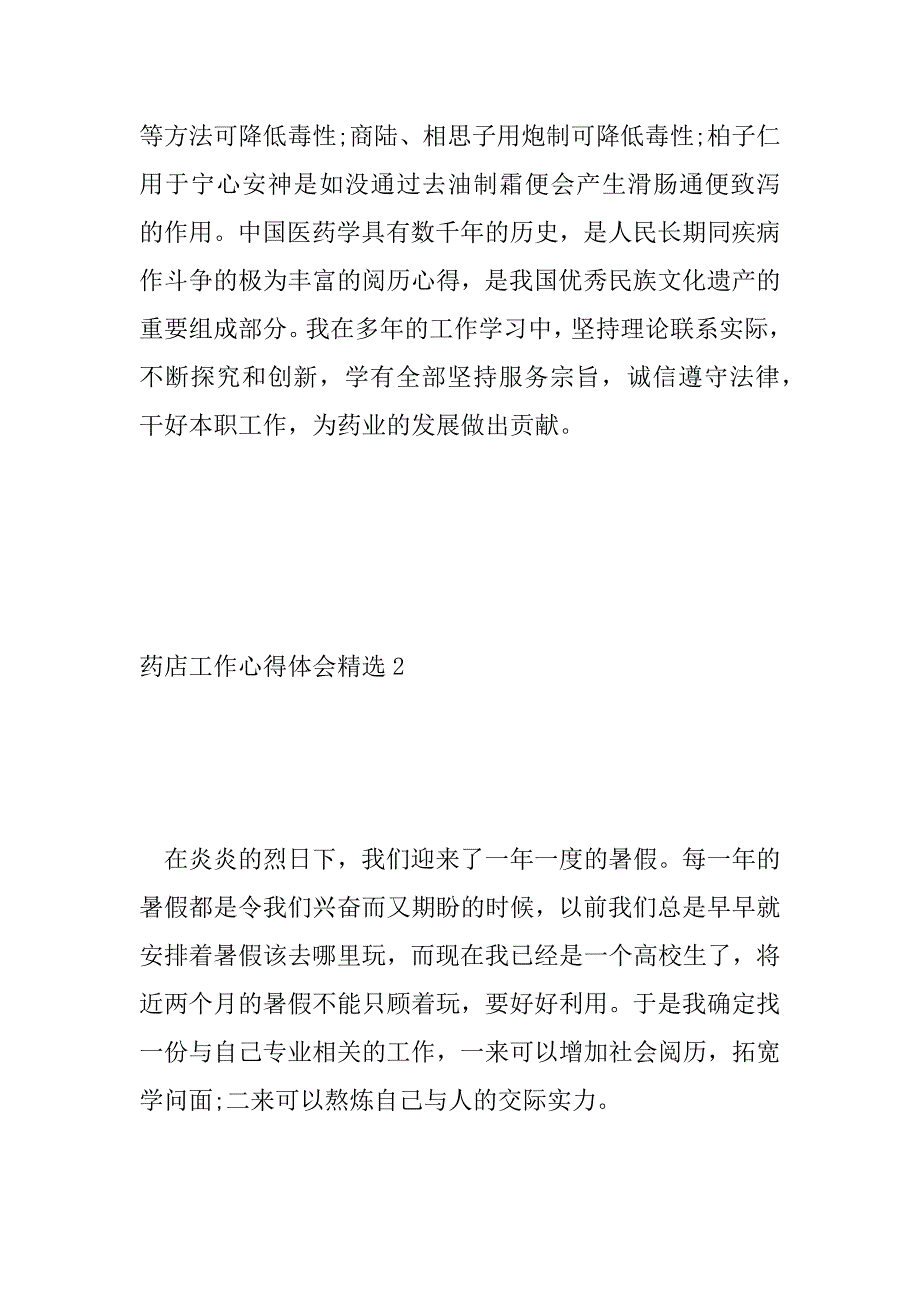 2023年药店工作心得体会精选三篇_第4页