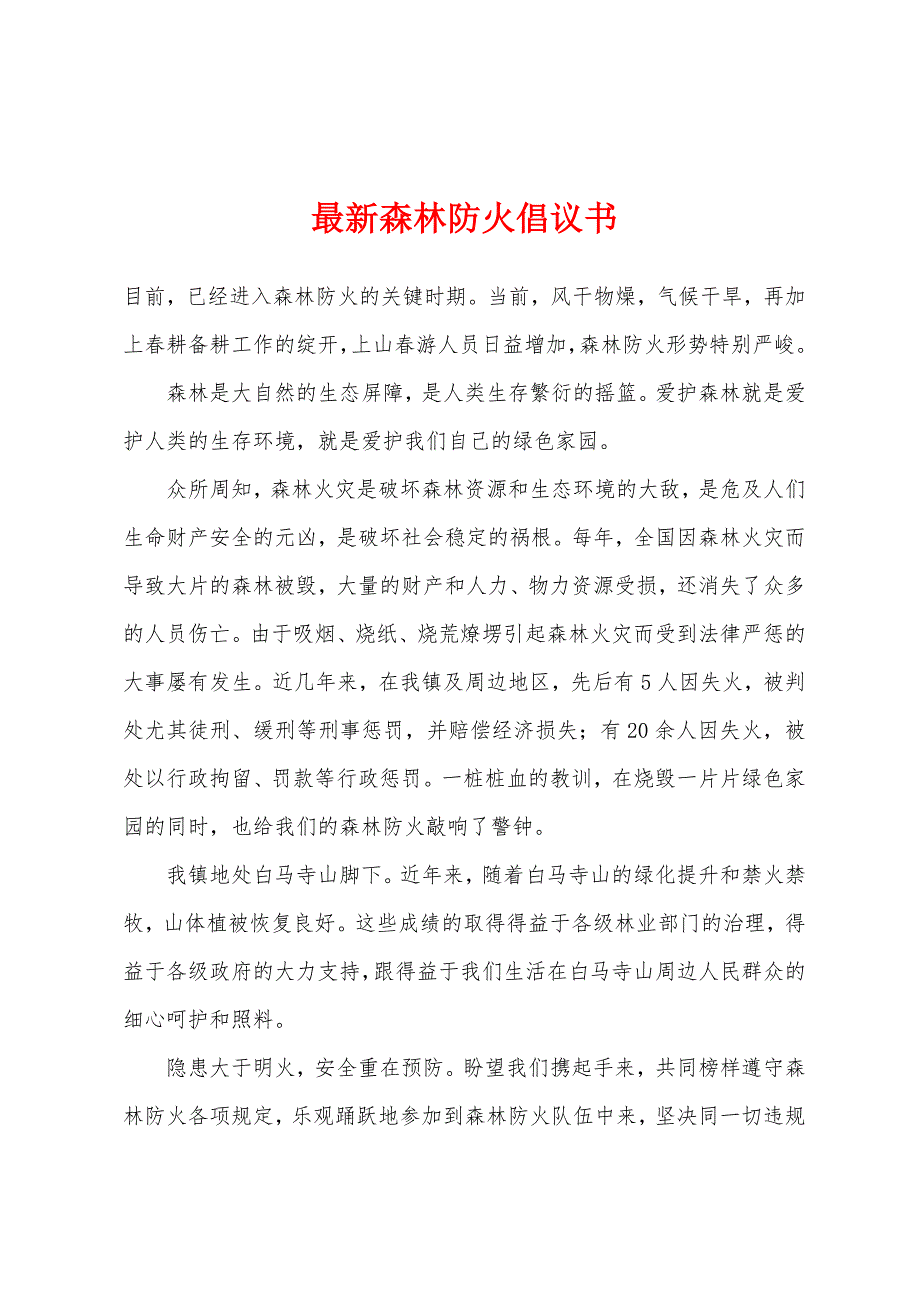 最新森林防火倡议书.docx_第1页