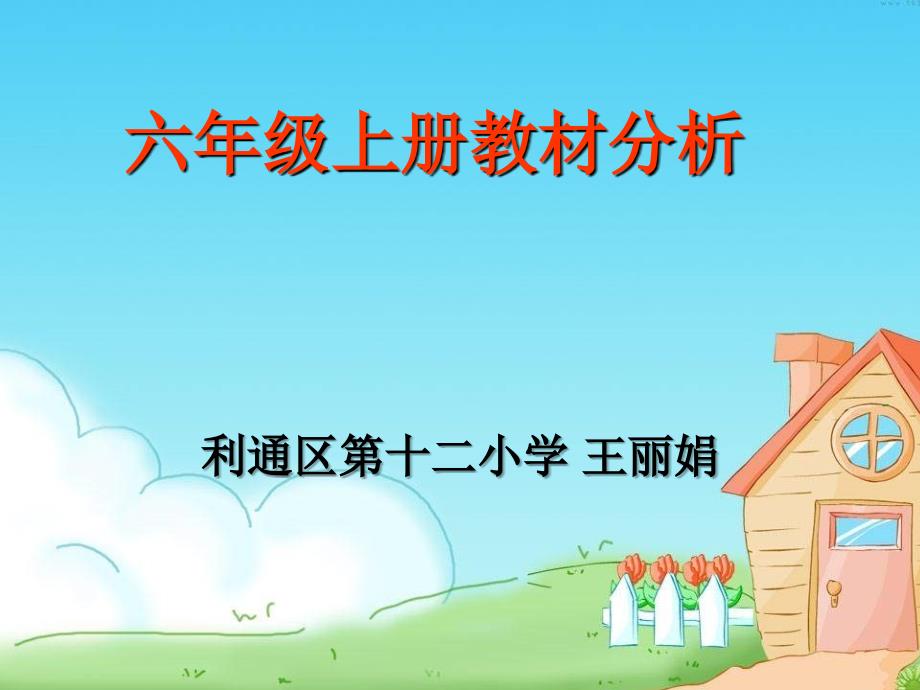 六年级上册结构图_第1页